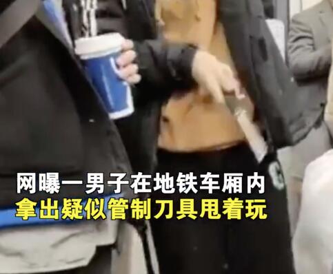 上海地铁内男子耍刀玩 怎么过的安检 背后真相实在让人惊愕