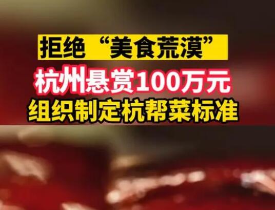 杭州悬赏100万出点子摆脱美食荒漠 内幕曝光简直太意外了