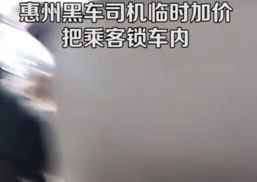 惠州黑车司机临时加价把乘客锁车内 内幕曝光简直太意外了