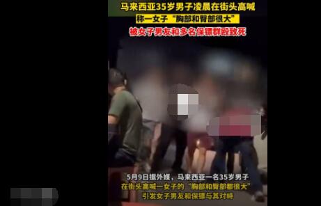 马来西亚男子猥琐发言被群殴致死 画面曝光简直太悲剧