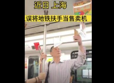 上海一老人误将地铁扶手当售卖机 内幕曝光简直太意外了