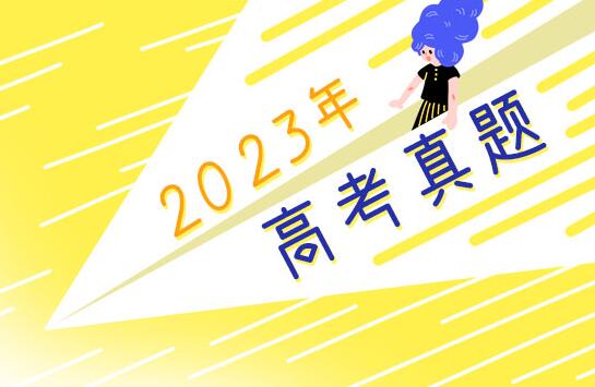 2023年河南高考语文试题及答案解析(附参考答案和Word文字版)