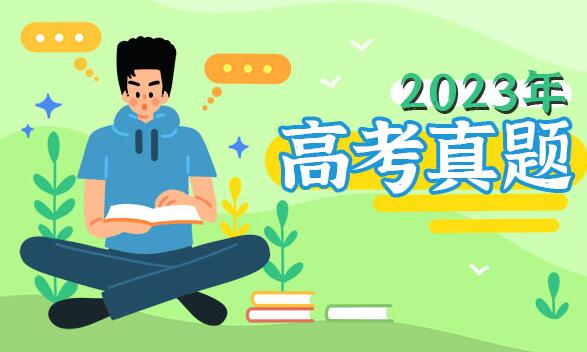 2023年江苏高考语文试题及答案解析
