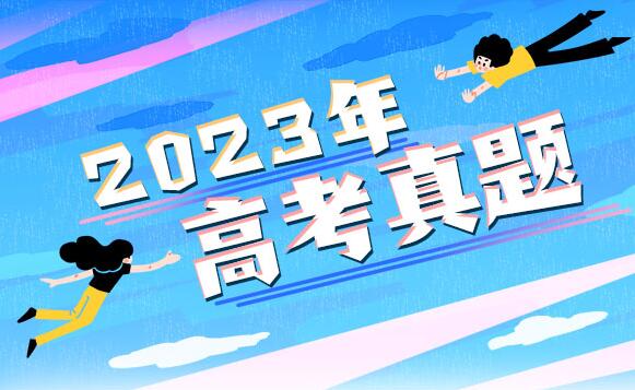 2023年四川高考文科数学试题及答案解析(2023真题参考答案完整版汇总)
