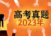 2023年贵州高考语文试题及答案解析(2023真题参考答案完整版汇总)