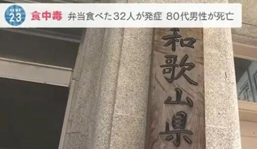 日本32人吃便当后不适 1人死亡 背后真相实在让人惊愕