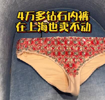 4万多的钻石内裤在上海也卖不动 背后真相实在让人惊愕
