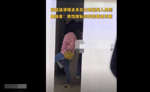 张韶涵演唱会歌迷因女厕人多用男厕 背后真相实在让人惊愕