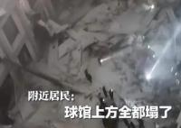 黑龙江体育馆坍塌事故致3人遇难 事故原因正在进一步调查